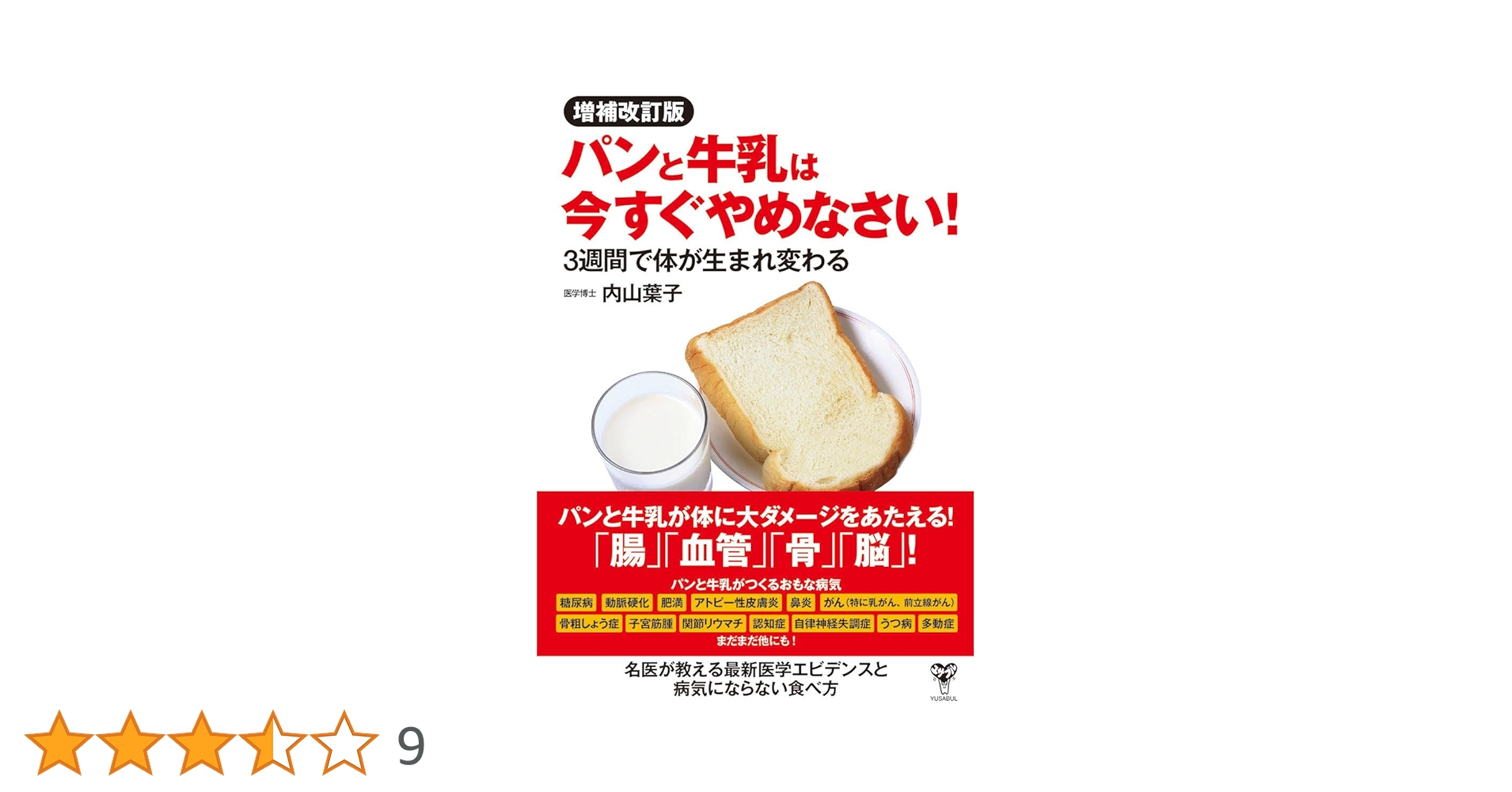 増補改訂版パンと牛乳は今すぐやめなさい！ 3週間で体が生まれ変わる
